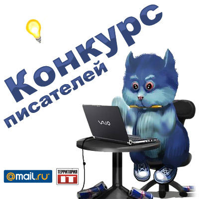 Конкурсы - Конкурс писателей с Mail.Ru - объявление победителей!