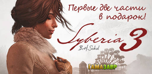 Цифровая дистрибуция - Релиз Syberia 3 уже завтра. Новые бонусы предзаказа